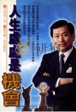 人生处处是机会   1998  PDF电子版封面  9578399715  李成家著；谢秀丽采访整理 