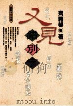 又见错别字 1999 PDF电子版封面 9576224047 齐骋邨著