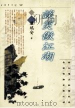 谈笑傲江湖 1997 PDF电子版封面 9623579845 温瑞安著