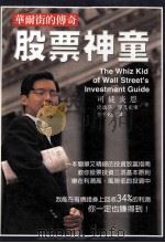 华尔街的传奇 股票神童 1997 PDF电子版封面 9575297237 司徒炎恩,史迪芬·里凡史东著;李千毅译