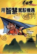 用智慧驾驭机遇 1999 PDF电子版封面 9578332505 姚金清著