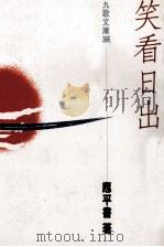 笑看日出 1993 PDF电子版封面 9575602633 应平书著