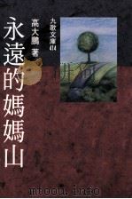 永远的妈妈山 1995 PDF电子版封面 9575603613 高大鹏著