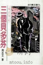 三个贝多芬 1995 PDF电子版封面 9575604202 周志文著