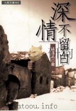深情不留白   1997  PDF电子版封面  9575604814  姚嘉为著 