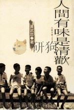 人间有味是清欢 1998 PDF电子版封面 9575605160 黄武忠著