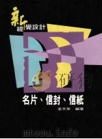 新视觉设计 名片、信封、信纸 1996 PDF电子版封面 9627879037 李天来著