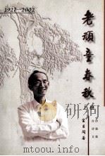 老顽童春秋  1927-2002  上（ PDF版）