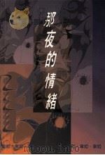 那夜的情绪 1998 PDF电子版封面 9623013612 韦娅著