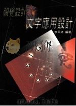 新视觉设计 文字应用设计 1998 PDF电子版封面 9627879118 李天来编著
