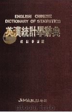 英汉统计学辞典 1993 PDF电子版封面 9576010713 赵纪春编译