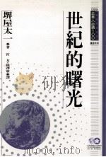 世界的曙光（1994.05 PDF版）