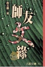 师友文缘 1996 PDF电子版封面 9575604555 殷志鹏著