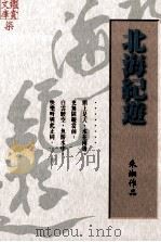 北海纪游  朱湘作品   1998  PDF电子版封面  9578265069  朱湘著 
