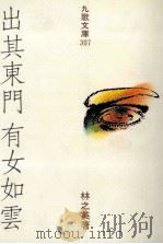 出其东门,有女如云 1991 PDF电子版封面 9575601440 林之英著