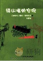 绿山墙的安妮 1999 PDF电子版封面 7020078509 (加)蒙哥马利著;马爱农译