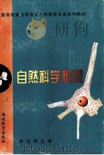 自然科学概要（1996.03 PDF版）