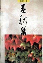 春秋集（1995.03 PDF版）