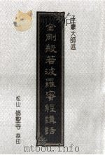 金刚般若波罗蜜经讲话 1995 PDF电子版封面 竺摩大师述