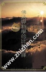 佛法与科学的比较阐释 1992 PDF电子版封面 李一光著
