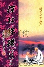 禅林珠玑比丘尼篇、居士篇合刊（ PDF版）