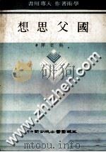国父思想 1983 PDF电子版封面 吴寄萍著
