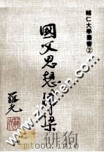 国父思想津梁 1979 PDF电子版封面 萧师毅总编辑;高思谦编审