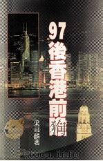 97后香港前瞻（1995.12 PDF版）