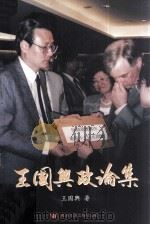 王国兴政论集 1994 PDF电子版封面 9623740190 王国兴著