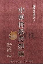 小乘佛教思想论 1990 PDF电子版封面 9579397244 木村泰贤著;演培法师译
