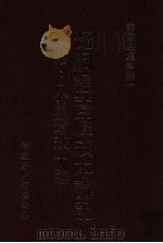 梵网经菩萨戒本讲记 附八关斋戒十讲 上 1989 PDF电子版封面 9576650569 演培法师释;释能度记