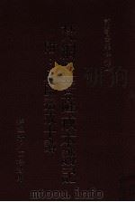 梵网经菩萨戒本讲记 附八关斋戒十讲 下 1989 PDF电子版封面 9576650569 演培法师释;释能度记
