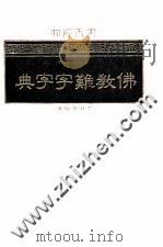 佛教难字字典   1988  PDF电子版封面    竹林居士编著 