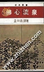 佛心流泉 1991 PDF电子版封面 9575070011 孟祥森译著