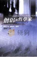 僧侣与哲学家  父子对谈生命意义   1999  PDF电子版封面  9576074185  Jean-Francois Revel，Matthieu R 