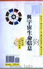 禅与宇宙生命信息 1992 PDF电子版封面 9578558023 林明华著