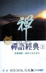 禅语经典 上 1990 PDF电子版封面 (日)平田精耕著