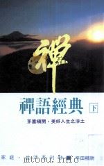禅语经典 下 1990 PDF电子版封面 (日)平田精耕著