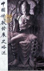 中国佛教发展史略述（1991.05 PDF版）