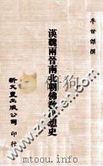汉魏两晋南北朝佛教思想史 1980 PDF电子版封面 李世杰撰