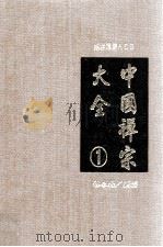 中国禅宗大全 第1册 1994 PDF电子版封面 9577480330 李淼编著