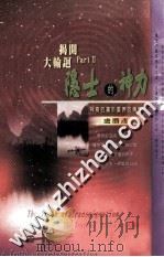 隐士的神力 神奇的属于灵界的传奇 1999 PDF电子版封面 957836170X 卢胜彥著