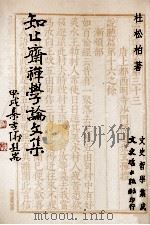 知止斋禅学论文集 1994 PDF电子版封面 9575479068 杜松柏著