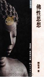 佛性思想 1997 PDF电子版封面 9571920525 释恒清著;傅伟勋,杨惠南主编