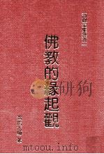 佛教的缘起观   1990  PDF电子版封面  9579397481  （释）演培著 