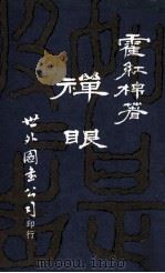 禅眼 1982 PDF电子版封面 霍红棉著