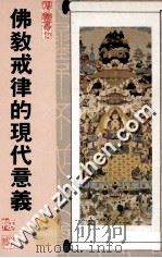 佛教戒律的现代意义 1987 PDF电子版封面 菩提学社《胜义丛刊》编辑组主编