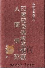 印度部派佛教思想观 人间佛陀 1990 PDF电子版封面 9579397597 (释)演培著