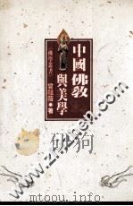 中国佛教与美学 1994 PDF电子版封面 9576682371 曾祖荫著