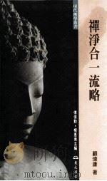 禅净合一流略 1997 PDF电子版封面 9571921300 顾伟康著;傅伟勋,杨惠南主编